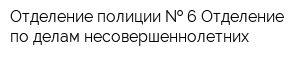 Отделение полиции   6 Отделение по делам несовершеннолетних