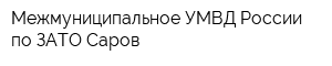 Межмуниципальное УМВД России по ЗАТО Саров