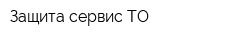 Защита сервис ТО