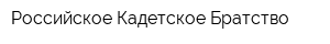 Российское Кадетское Братство