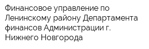 Финансовое управление по Ленинскому району Департамента финансов Администрации г Нижнего Новгорода