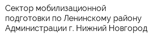 Сектор мобилизационной подготовки по Ленинскому району Администрации г Нижний Новгород