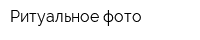 Ритуальное фото