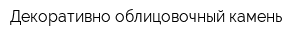 Декоративно-облицовочный камень