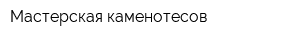 Мастерская каменотесов