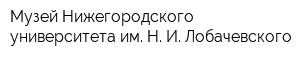 Музей Нижегородского университета им Н И Лобачевского