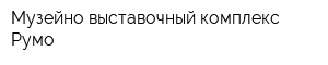 Музейно-выставочный комплекс Румо