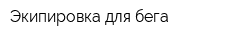 Экипировка для бега
