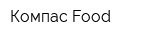 Компас Food