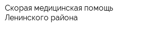 Скорая медицинская помощь Ленинского района
