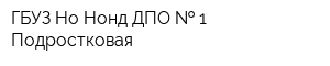 ГБУЗ Но Нонд ДПО   1 Подростковая