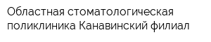 Областная стоматологическая поликлиника Канавинский филиал