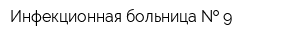 Инфекционная больница   9