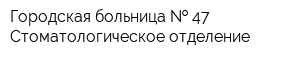 Городская больница   47 Стоматологическое отделение