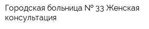 Городская больница   33 Женская консультация