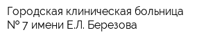 Городская клиническая больница   7 имени ЕЛ Березова