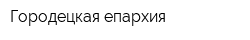 Городецкая епархия