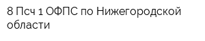 8 Псч 1 ОФПС по Нижегородской области