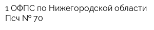 1 ОФПС по Нижегородской области Псч   70