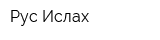 Рус Ислах