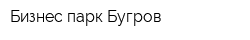 Бизнес-парк Бугров