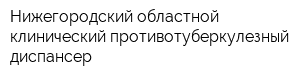 Нижегородский областной клинический противотуберкулезный диспансер