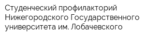 Студенческий профилакторий Нижегородского Государственного университета им Лобачевского