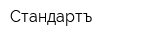 Стандартъ