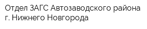 Отдел ЗАГС Автозаводского района г Нижнего Новгорода
