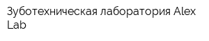 Зуботехническая лаборатория Alex Lab