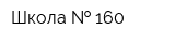 Школа   160