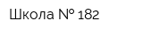 Школа   182