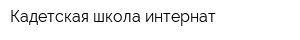 Кадетская школа-интернат