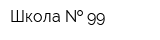 Школа   99