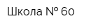 Школа   60