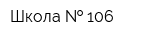 Школа   106