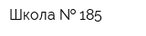 Школа   185