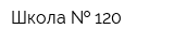 Школа   120
