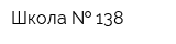 Школа   138