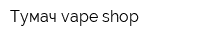 Тумач vape shop