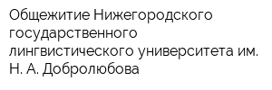 Общежитие Нижегородского государственного лингвистического университета им Н А Добролюбова