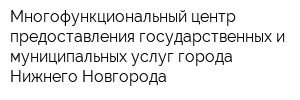 Многофункциональный центр предоставления государственных и муниципальных услуг города Нижнего Новгорода