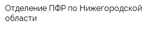 Отделение ПФР по Нижегородской области