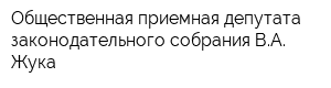 Общественная приемная депутата законодательного собрания ВА Жука