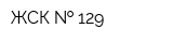 ЖСК   129