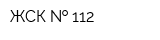 ЖСК   112