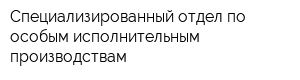 Специализированный отдел по особым исполнительным производствам