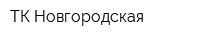 ТК Новгородская