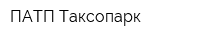 ПАТП-Таксопарк
