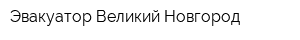 Эвакуатор Великий Новгород